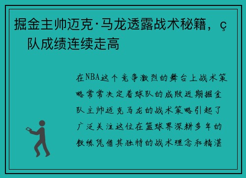 掘金主帅迈克·马龙透露战术秘籍，球队成绩连续走高