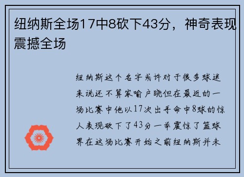 纽纳斯全场17中8砍下43分，神奇表现震撼全场